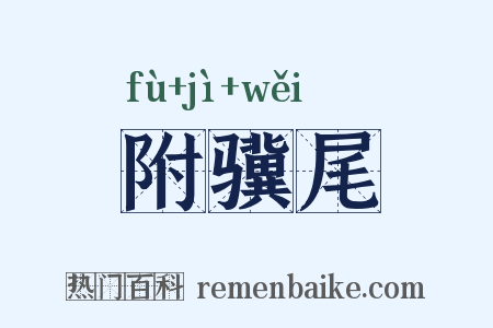 附骥尾是什么意思的图片